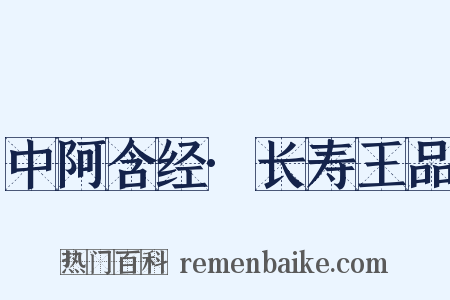 中阿含经·长寿王品是什么意思的图片